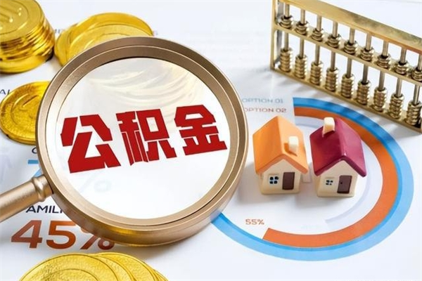 保亭公积金现在怎么取（这么取住房公积金）