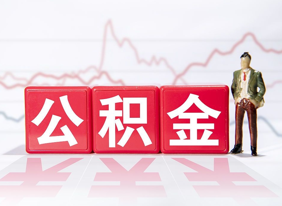 保亭公积金现在怎么取（这么取住房公积金）
